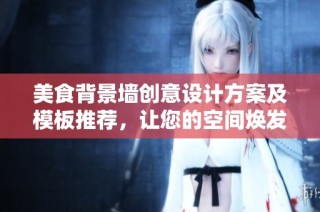 美食背景墙创意设计方案及模板推荐，让您的空间焕发美味气息