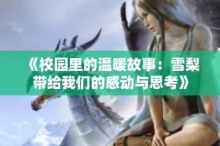《校园里的温暖故事：雪梨带给我们的感动与思考》