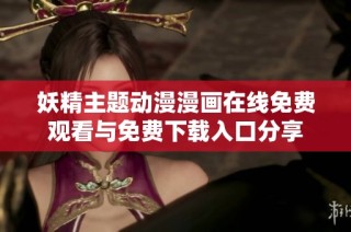 妖精主题动漫漫画在线免费观看与免费下载入口分享