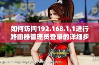 如何访问192.168.1.1进行路由器管理员登录的详细步骤与注意事项