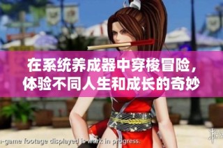 在系统养成器中穿梭冒险，体验不同人生和成长的奇妙旅程
