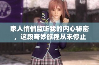 家人悄悄监听我的内心秘密，这段奇妙旅程从未停止