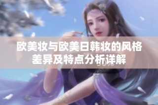 欧美妆与欧美日韩妆的风格差异及特点分析详解