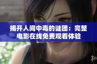 揭开人间中毒的谜团：完整电影在线免费观看体验