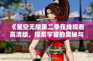 《星空无限第二季在线观看高清版，探索宇宙的奥秘与奇迹》