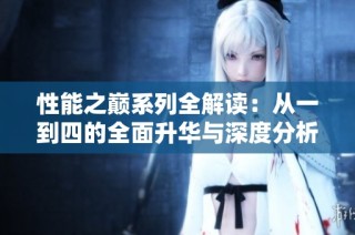 性能之巅系列全解读：从一到四的全面升华与深度分析