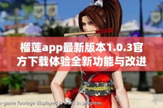 榴莲app最新版本1.0.3官方下载体验全新功能与改进