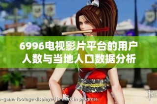 6996电视影片平台的用户人数与当地人口数据分析