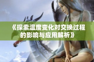 《探索温度变化对交换过程的影响与应用解析》