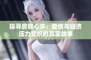 探寻房奴心声：爱情与经济压力交织的真实故事