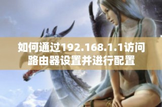 如何通过192.168.1.1访问路由器设置并进行配置