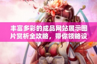 丰富多彩的成品网站展示图片赏析全攻略，带你领略设计魅力