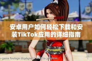 安卓用户如何轻松下载和安装TikTok应用的详细指南