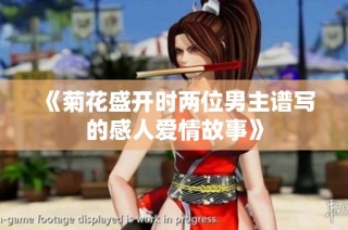 《菊花盛开时两位男主谱写的感人爱情故事》