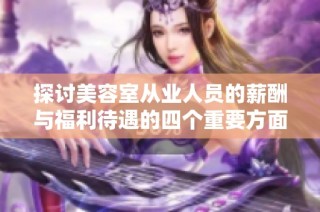 探讨美容室从业人员的薪酬与福利待遇的四个重要方面