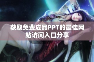 获取免费成品PPT的最佳网站访问入口分享