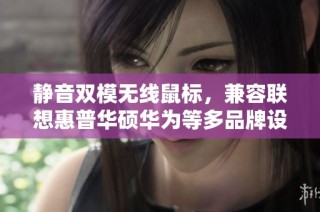 静音双模无线鼠标，兼容联想惠普华硕华为等多品牌设备