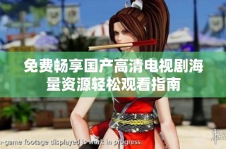 免费畅享国产高清电视剧海量资源轻松观看指南
