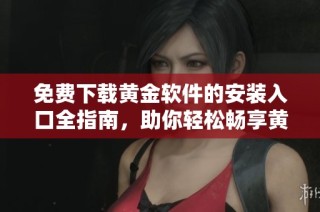 免费下载黄金软件的安装入口全指南，助你轻松畅享黄金交易体验