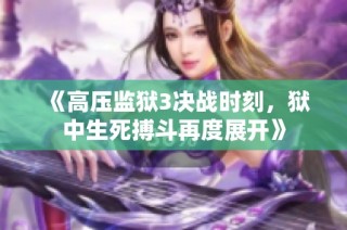 《高压监狱3决战时刻，狱中生死搏斗再度展开》