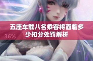 五座车载八名乘客将面临多少扣分处罚解析