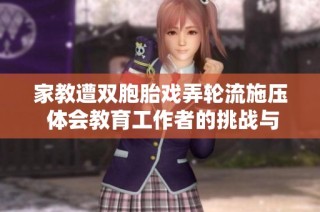 家教遭双胞胎戏弄轮流施压 体会教育工作者的挑战与辛酸
