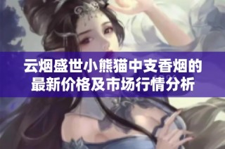 云烟盛世小熊猫中支香烟的最新价格及市场行情分析