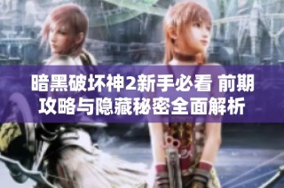 暗黑破坏神2新手必看 前期攻略与隐藏秘密全面解析