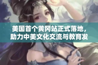 美国首个黄冈站正式落地，助力中美文化交流与教育发展