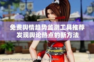 免费舆情趋势监测工具推荐 发现舆论热点的新方法