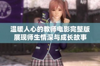 温暖人心的教师电影完整版展现师生情深与成长故事