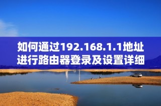 如何通过192.168.1.1地址进行路由器登录及设置详细步骤解析