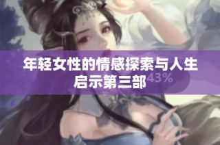 年轻女性的情感探索与人生启示第三部