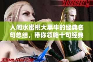 人间水蜜桃大黑牛的经典名句总结，带你领略十句经典之美