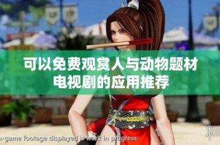 可以免费观赏人与动物题材电视剧的应用推荐