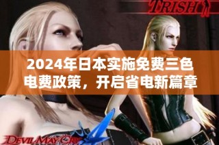 2024年日本实施免费三色电费政策，开启省电新篇章