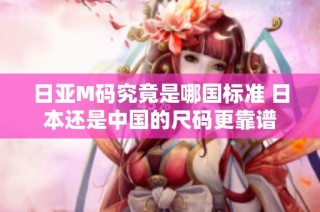 日亚M码究竟是哪国标准 日本还是中国的尺码更靠谱