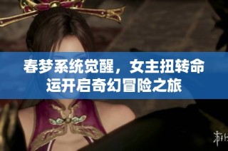 春梦系统觉醒，女主扭转命运开启奇幻冒险之旅