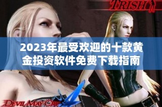 2023年最受欢迎的十款黄金投资软件免费下载指南