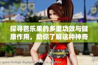 探寻芭乐果的多重功效与健康作用，助你了解这种神奇水果