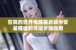 在我的世界电脑基岩版中安装模组的详细步骤指南