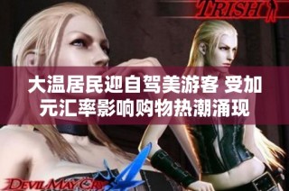 大温居民迎自驾美游客 受加元汇率影响购物热潮涌现