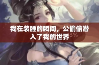 我在装睡的瞬间，公偷偷潜入了我的世界