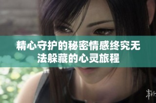 精心守护的秘密情感终究无法躲藏的心灵旅程