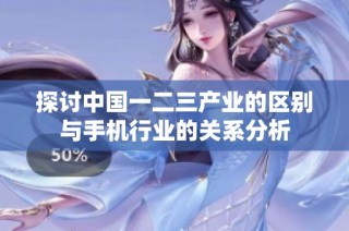 探讨中国一二三产业的区别与手机行业的关系分析