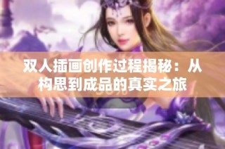 双人插画创作过程揭秘：从构思到成品的真实之旅