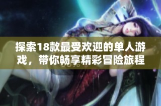 探索18款最受欢迎的单人游戏，带你畅享精彩冒险旅程