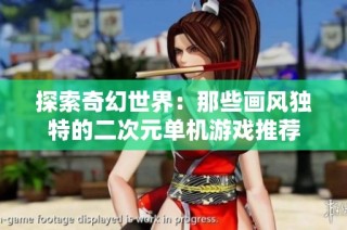 探索奇幻世界：那些画风独特的二次元单机游戏推荐