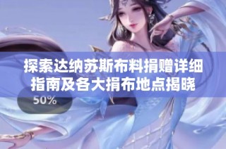 探索达纳苏斯布料捐赠详细指南及各大捐布地点揭晓