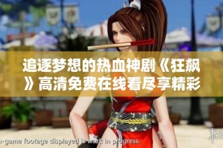 追逐梦想的热血神剧《狂飙》高清免费在线看尽享精彩剧情